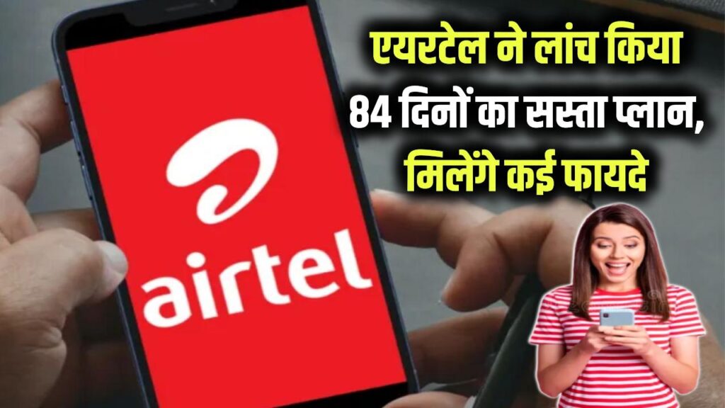 Airtel Recharge Plan 2025: Airtel ने लॉन्च किया 84 दिनों का सबसे सस्ता प्लान, यूजर्स को मिलेगा डेली डेटा और अनलिमिटेड कॉलिंग