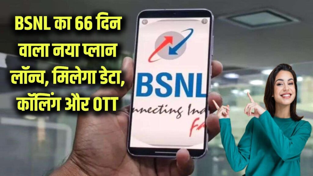 BSNL 66 Days Plan: BSNL का नया धमाका! लॉन्च हुआ 66 दिनों का रिचार्ज प्लान, मिलेगा डेटा, कॉलिंग और OTT बेनिफिट्स