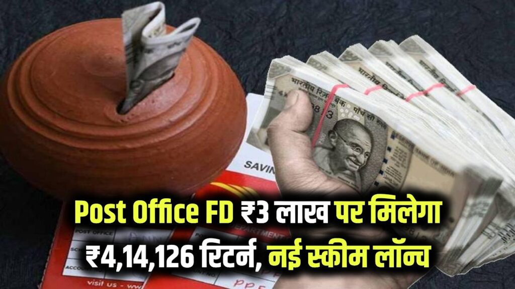 Post Office FD Return Calculator: ₹3 लाख की FD पर मिलेगा ₹4,14,126 रिटर्न! पोस्ट ऑफिस ने पेश की नई हाई रिटर्न स्कीम