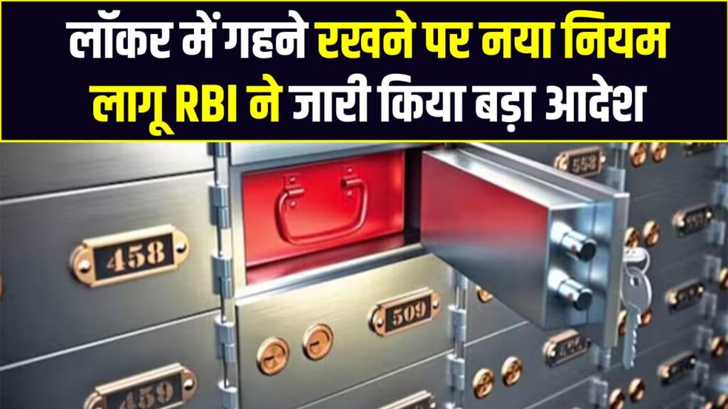 Bank Locker Rules 2025: अब लॉकर में कीमती गहने रखने के लिए नए नियम लागू, RBI ने जारी किया बड़ा आदेश