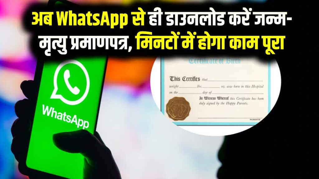 अब WhatsApp से ही डाउनलोड करें जन्म-मृत्यु प्रमाणपत्र, मिनटों में होगा काम पूरा