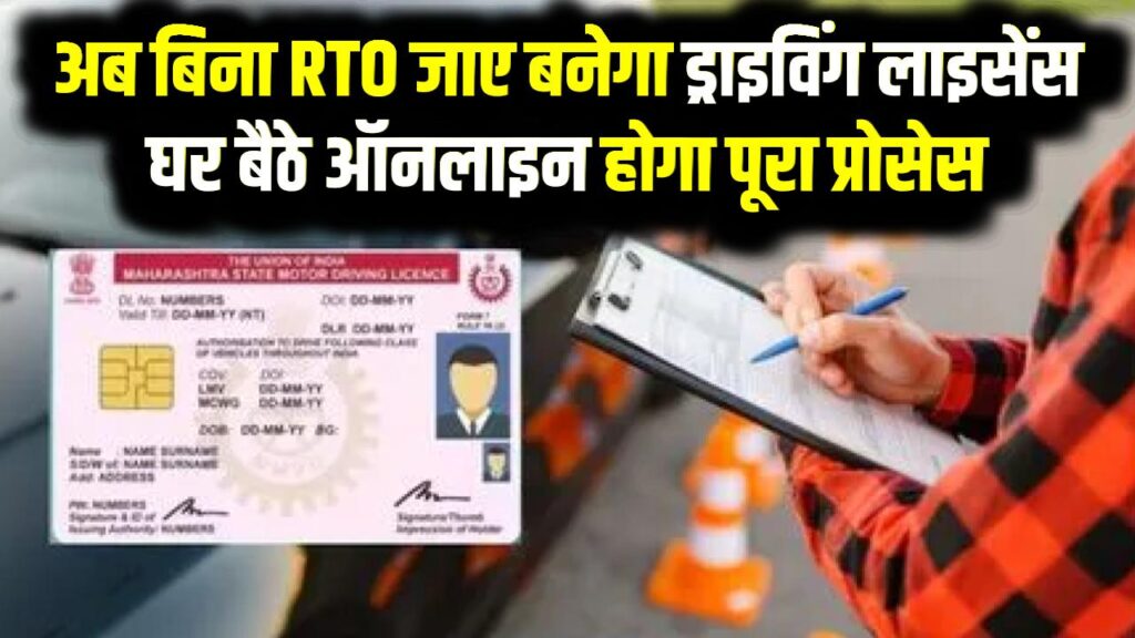 Driving Licence Update 2025: अब बिना RTO जाए बनेगा ड्राइविंग लाइसेंस, घर बैठे ऑनलाइन होगा पूरा प्रोसेस