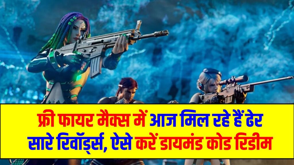 Free Fire Redeem Codes Today: फ्री फायर मैक्स में आज मिल रहे हैं ढेर सारे रिवॉर्ड्स, ऐसे करें डायमंड कोड रिडीम