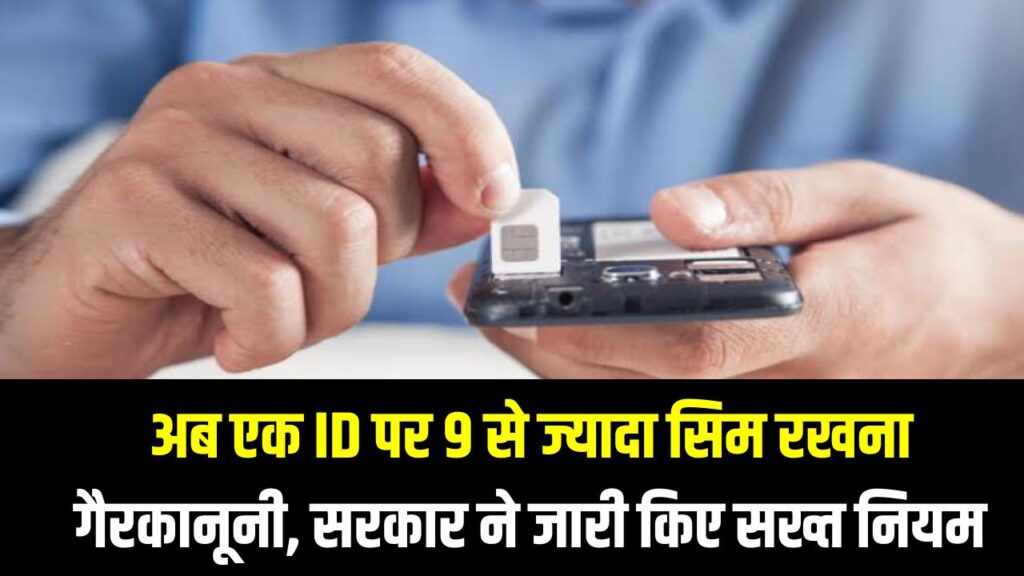 New SIM Card Rule 2025: अब एक ID पर 9 से ज्यादा सिम रखना गैरकानूनी, सरकार ने जारी किए सख्त नियम