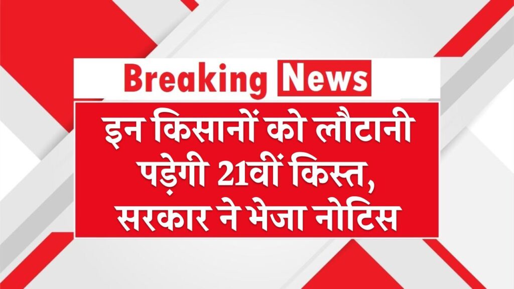 PM Kisan Yojana Notice: इन किसानों को लौटानी पड़ेगी 21वीं किस्त, सरकार ने भेजा नोटिस, लिस्ट में देखें नाम