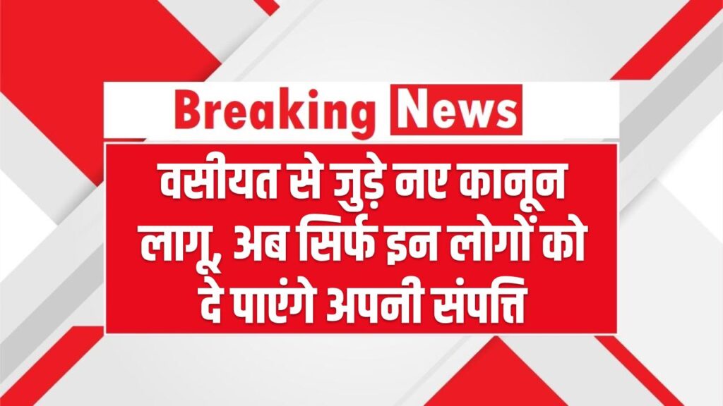 Property Will New Law: वसीयत से जुड़े नए कानून लागू, अब सिर्फ इन लोगों को दे पाएंगे अपनी संपत्ति