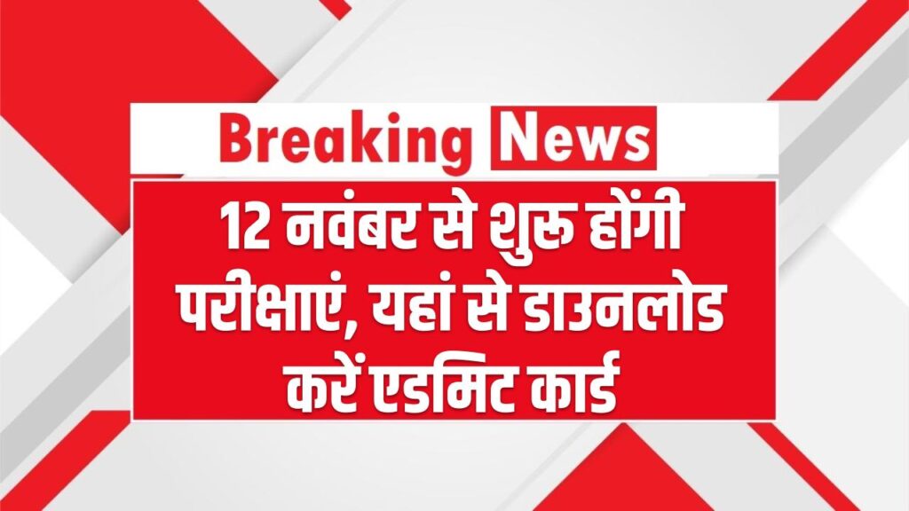 SSC CHSL Exam Date 2025: 12 नवंबर से शुरू होंगी परीक्षाएं, यहां से डाउनलोड करें एडमिट कार्ड और एग्जाम सिटी स्लिप