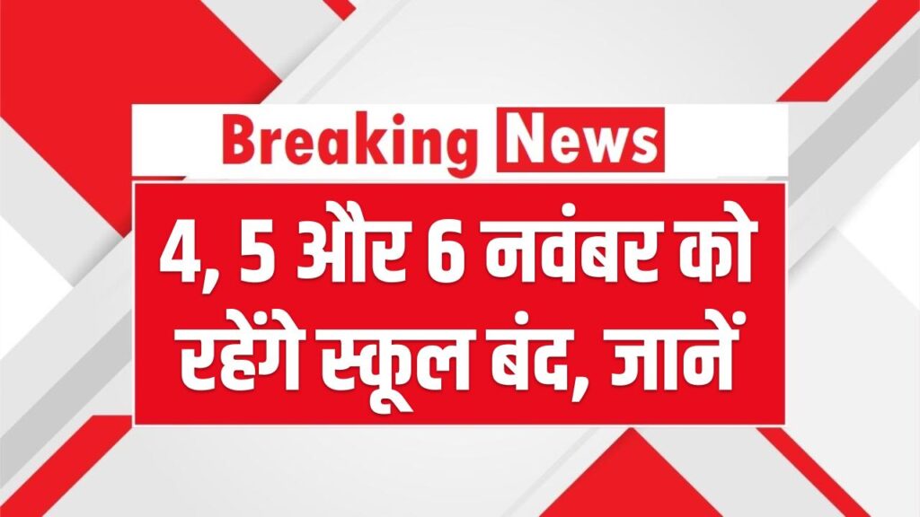 School Holiday Update: 4, 5 और 6 नवंबर को रहेंगे स्कूल बंद, जानें किन राज्यों में मिलेगी लंबी छुट्टी