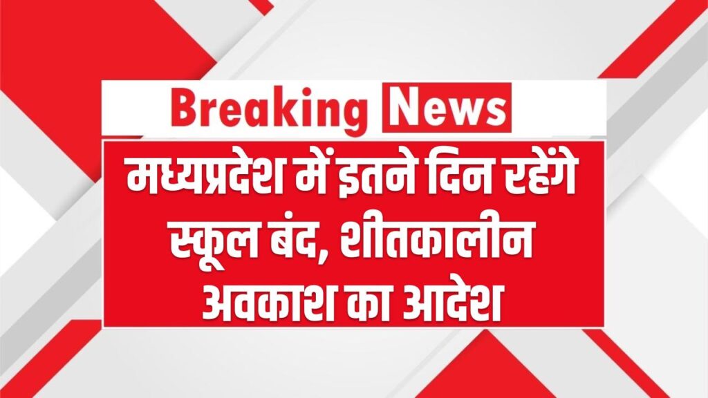 School Winter Vacation 2025: मध्यप्रदेश में इतने दिन रहेंगे स्कूल बंद, जारी हुआ शीतकालीन अवकाश का आदेश