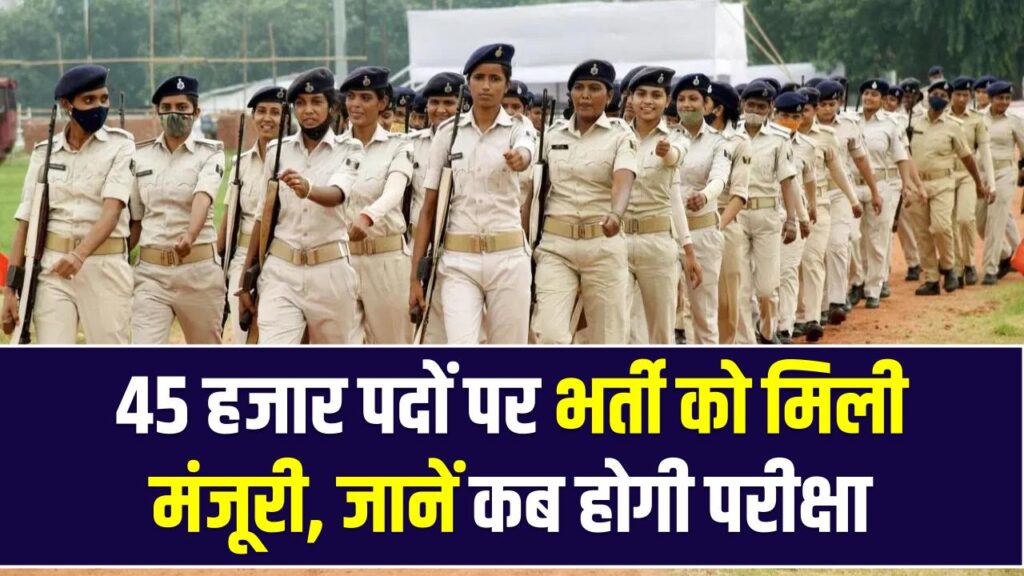 UP Home Guard Recruitment 2025: 45 हजार पदों पर भर्ती को मिली मंजूरी, जानें कब होगी परीक्षा और कैसे बनेगी मेरिट लिस्ट
