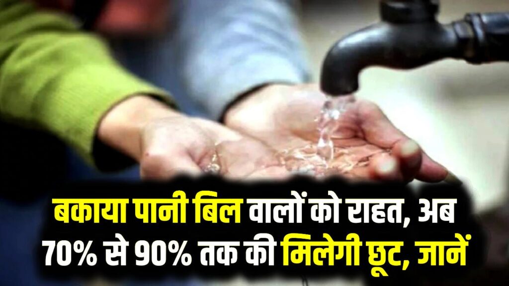 Water Bill Rebate Scheme: बकाया पानी बिल वालों को राहत, अब 70% से 90% तक की मिलेगी छूट, जानें कब तक मिलेगा फायदा