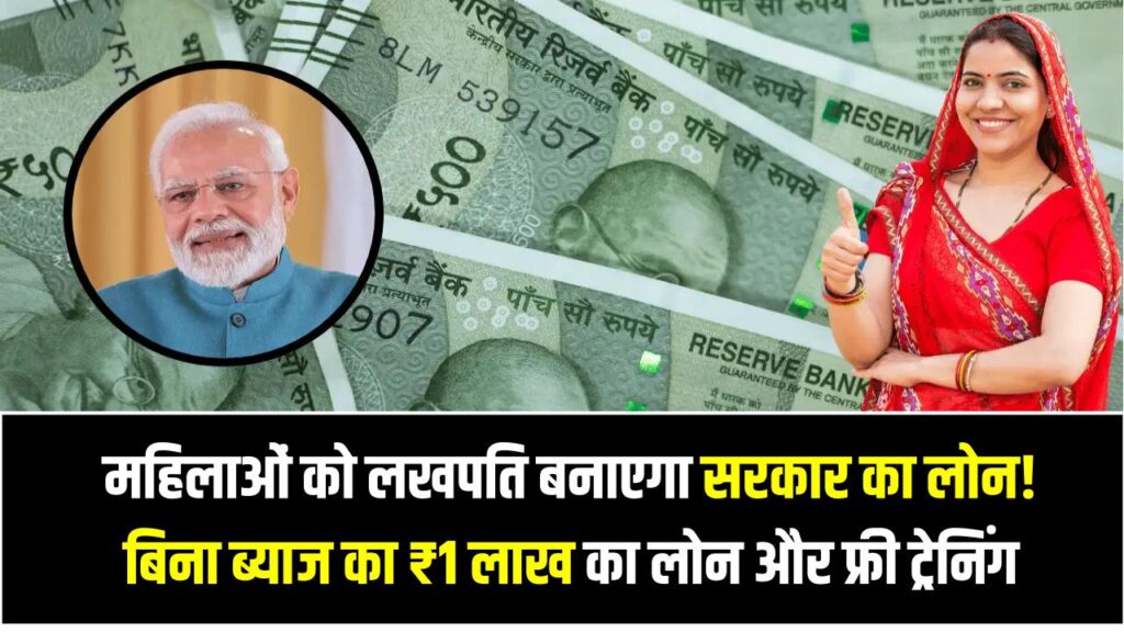 महिलाओं को लखपति बनाएगा सरकार का लोन! बिना ब्याज का ₹1 लाख का लोन और फ्री ट्रेनिंग, जानें कैसे उठाएं फायदा
