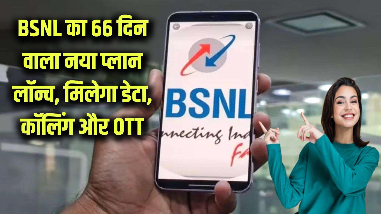 BSNL 66 Days Plan: BSNL का नया धमाका! लॉन्च हुआ 66 दिनों का रिचार्ज प्लान, मिलेगा डेटा, कॉलिंग और OTT बेनिफिट्स