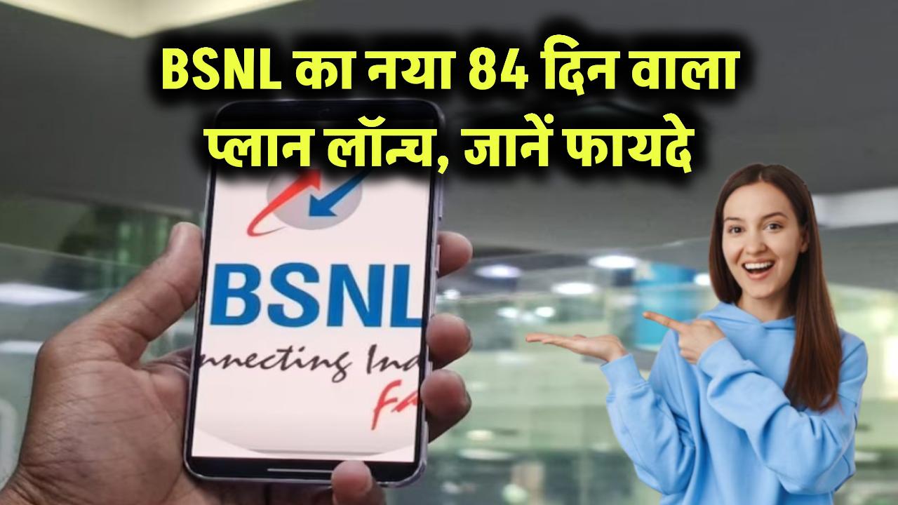 BSNL का नया 84 दिन वाला प्लान लॉन्च, जानें फायदे