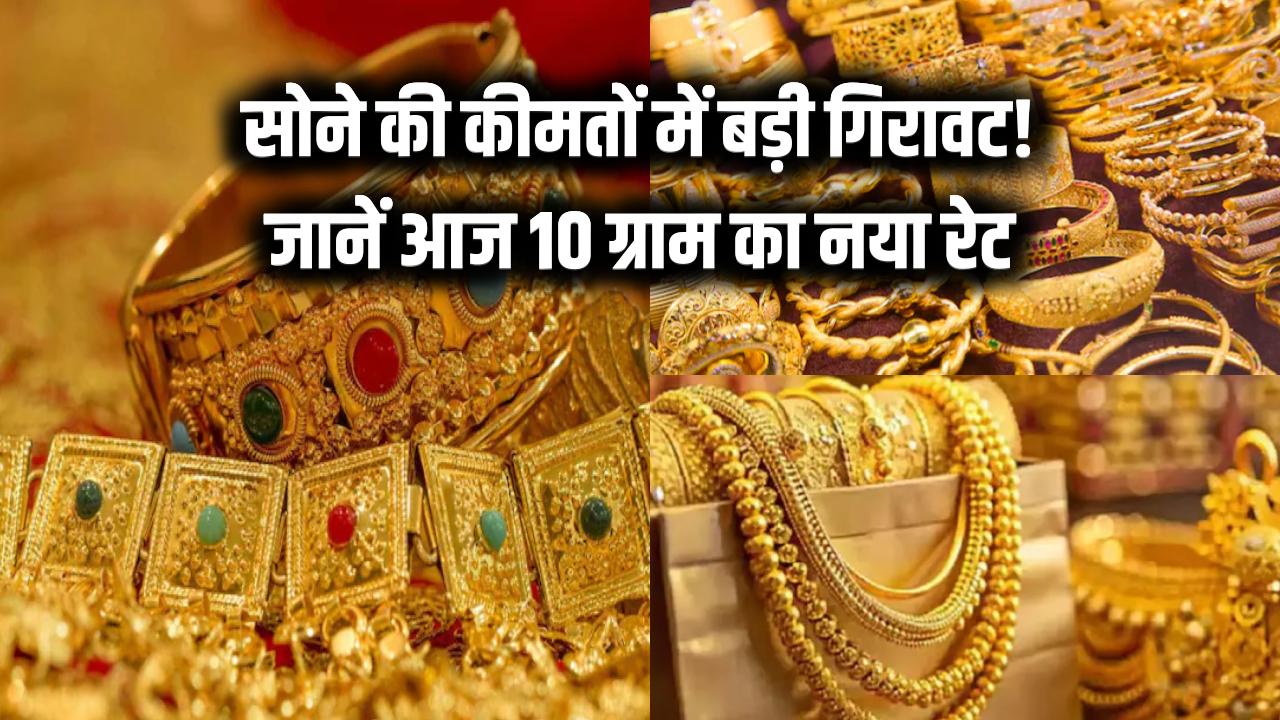 Gold Price Today 2025: सोने की कीमतों में बड़ी गिरावट! जानिए आज 10 ग्राम गोल्ड का नया रेट आपके शहर में