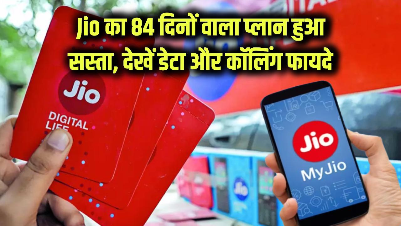 Jio Recharge Update: Jio का 84 दिनों वाला प्लान हुआ सस्ता, जानिए कितना मिलेगा डेटा और कॉलिंग बेनिफिट