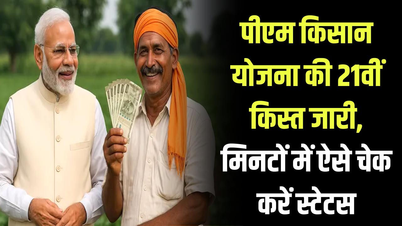 पीएम किसान योजना की 21वीं किस्त जारी, मिनटों में ऐसे चेक करें स्टेटस