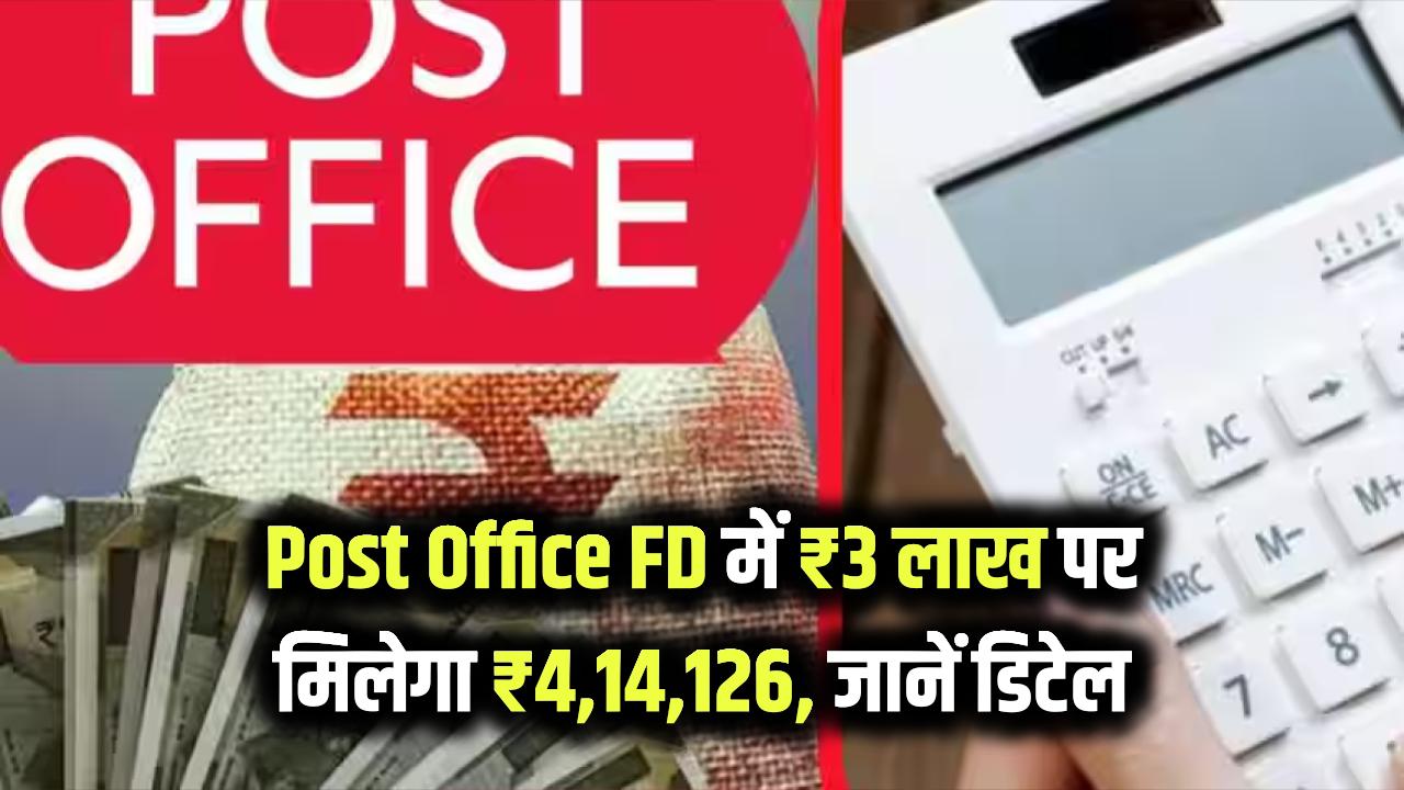 Post Office FD Scheme 2025: पोस्ट ऑफिस की नई FD स्कीम में ₹3 लाख जमा करने पर मिलेगा ₹4,14,126 — जानिए ब्याज दर और शर्तें
