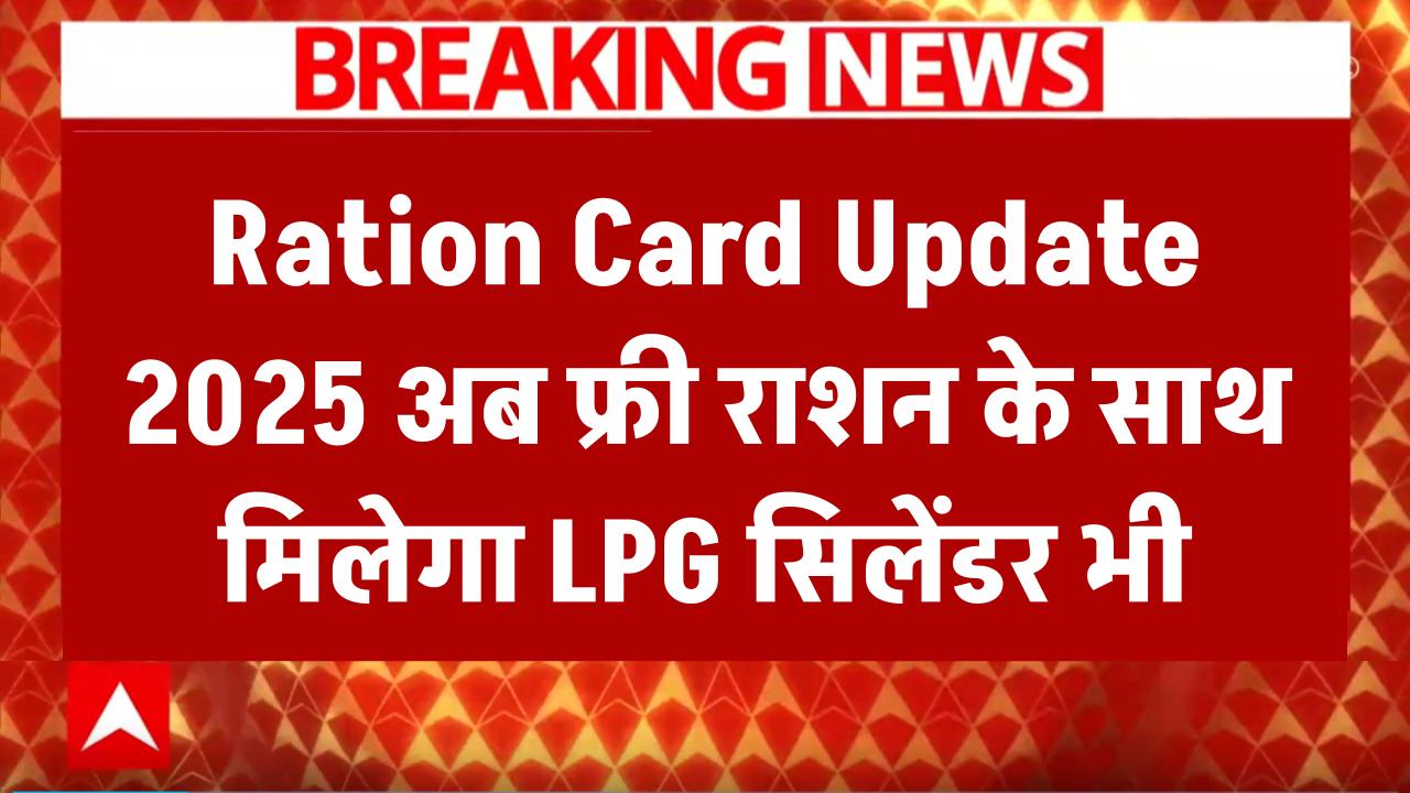 Ration Card New Update 2025: राशन कार्ड धारकों के लिए खुशखबरी! अब फ्री राशन के साथ मिलेगा LPG सिलेंडर भी