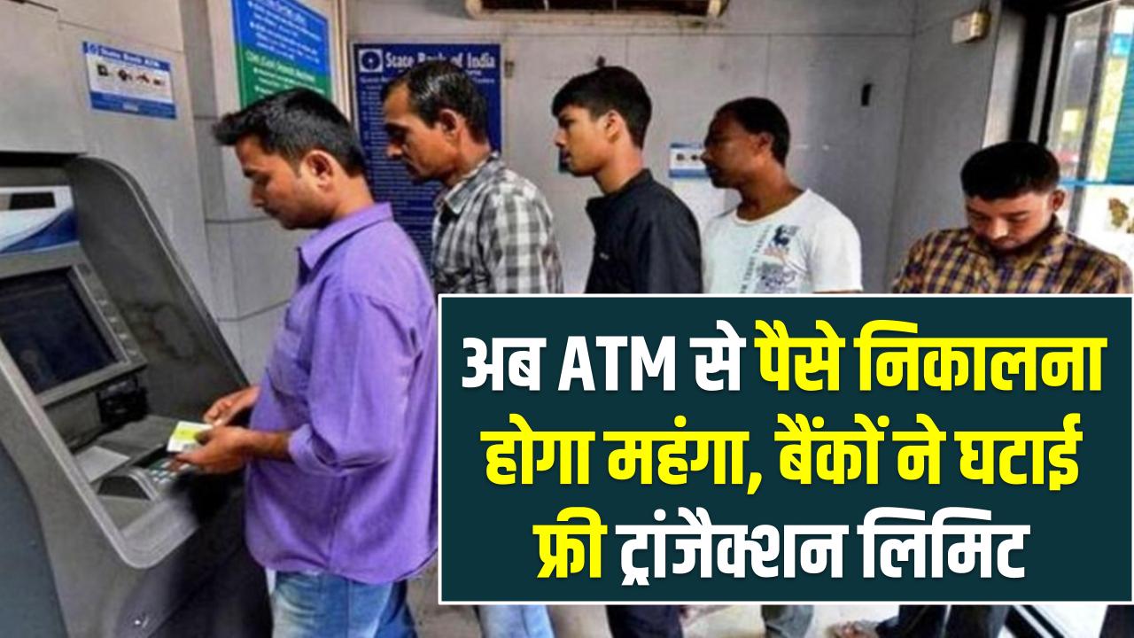 ATM Charges Update: अब ATM से पैसे निकालना होगा महंगा, बैंकों ने घटाई फ्री ट्रांजैक्शन लिमिट, जेब पर बढ़ेगा बोझ