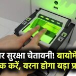Aadhaar Security Alert: UIDAI की चेतावनी – बायोमेट्रिक लॉक नहीं किया तो हो सकता है बड़ा फ्रॉड