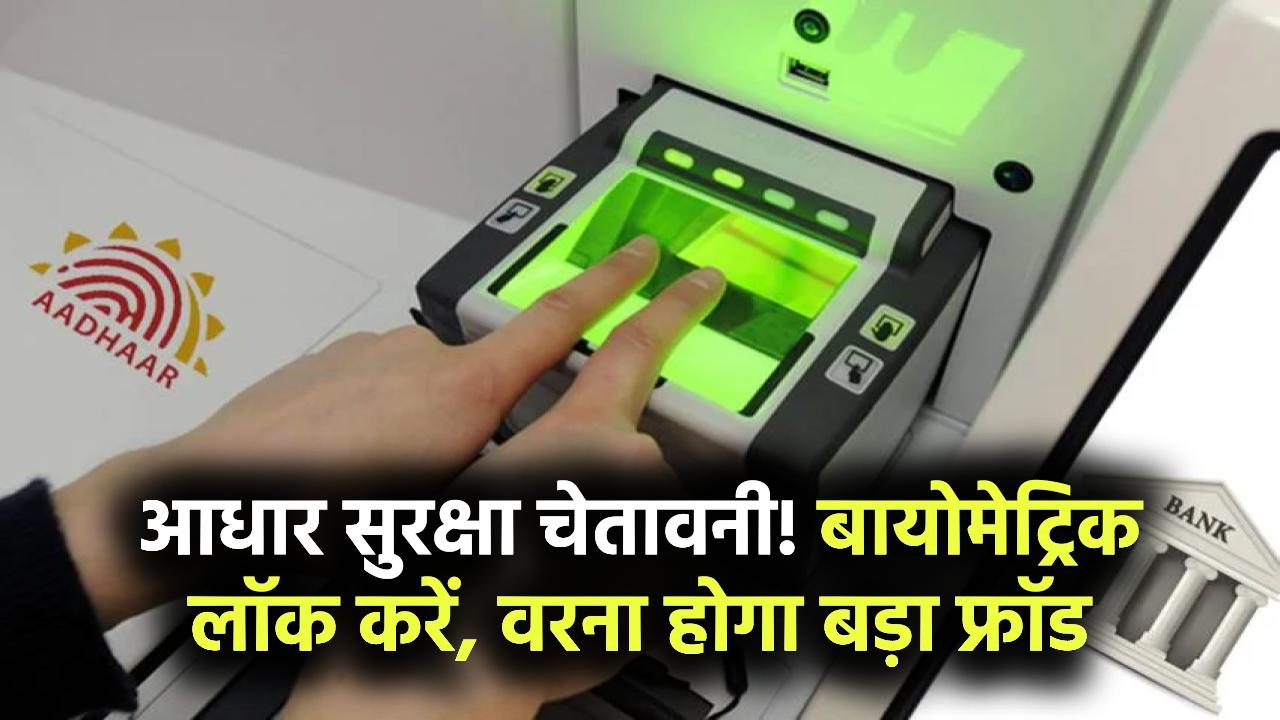 Aadhaar Security Alert: UIDAI की चेतावनी – बायोमेट्रिक लॉक नहीं किया तो हो सकता है बड़ा फ्रॉड