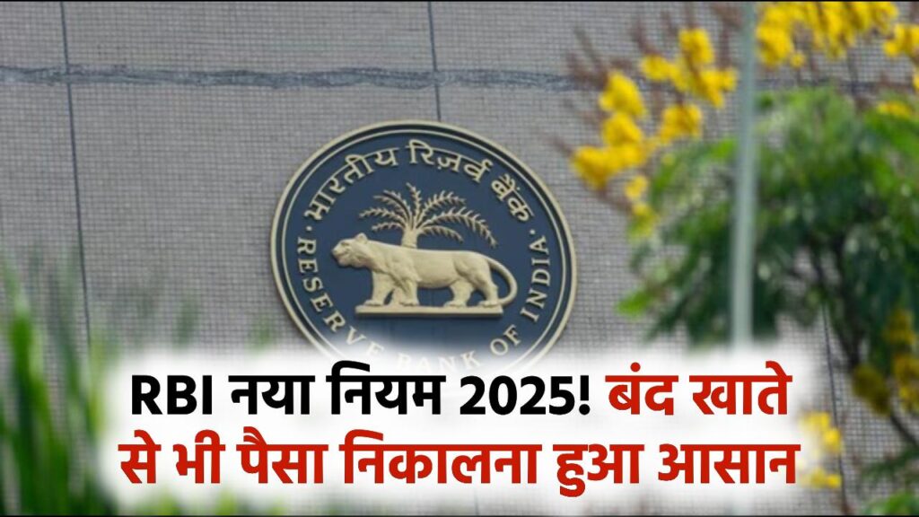 Bank Account Rule 2025: 1 साल से बंद खाते से भी निकाल सकेंगे पैसा! RBI ने जारी किया नया आदेश