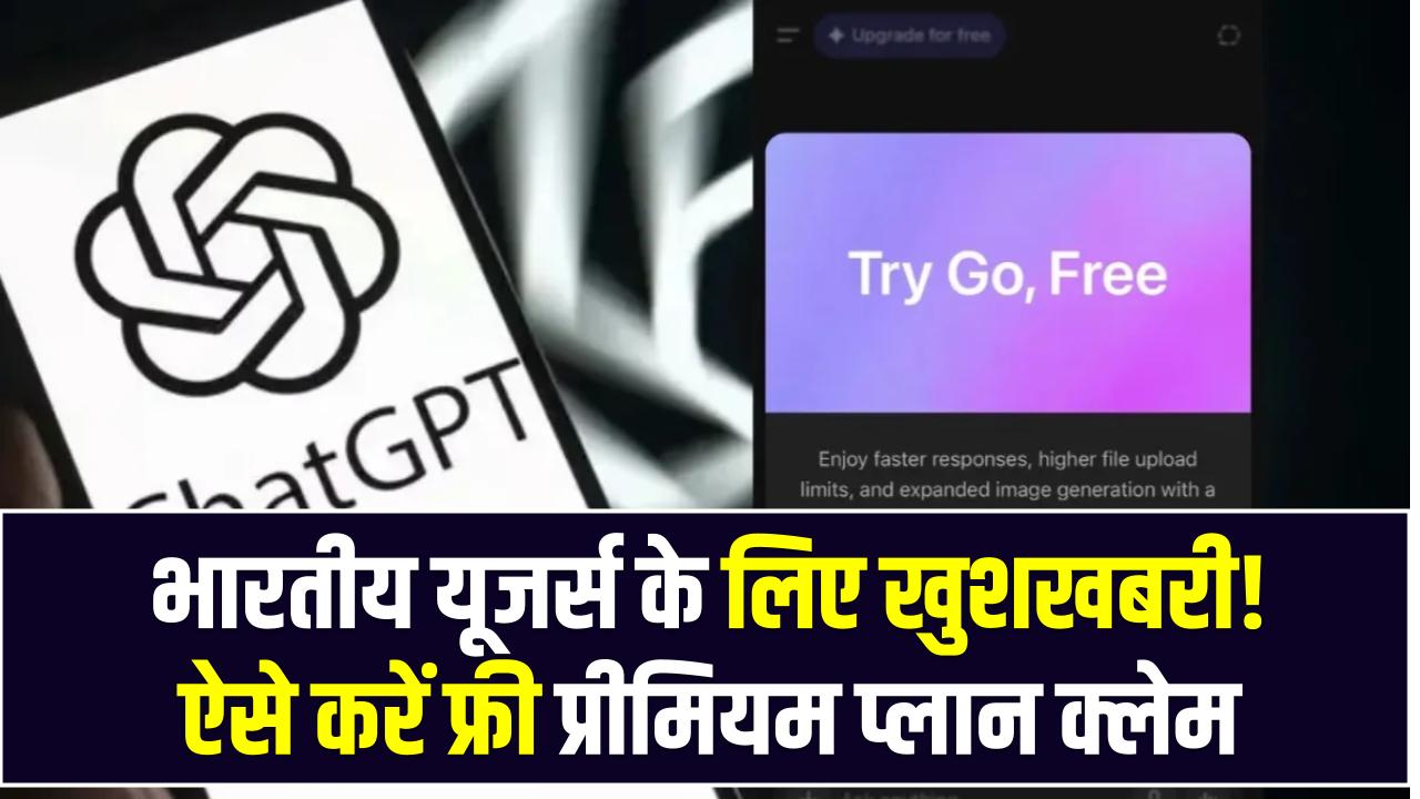 ChatGPT Free Plan 2025: भारतीय यूजर्स के लिए खुशखबरी! ऐसे करें फ्री प्रीमियम प्लान क्लेम, 1 साल तक मिलेगा एक्सेस