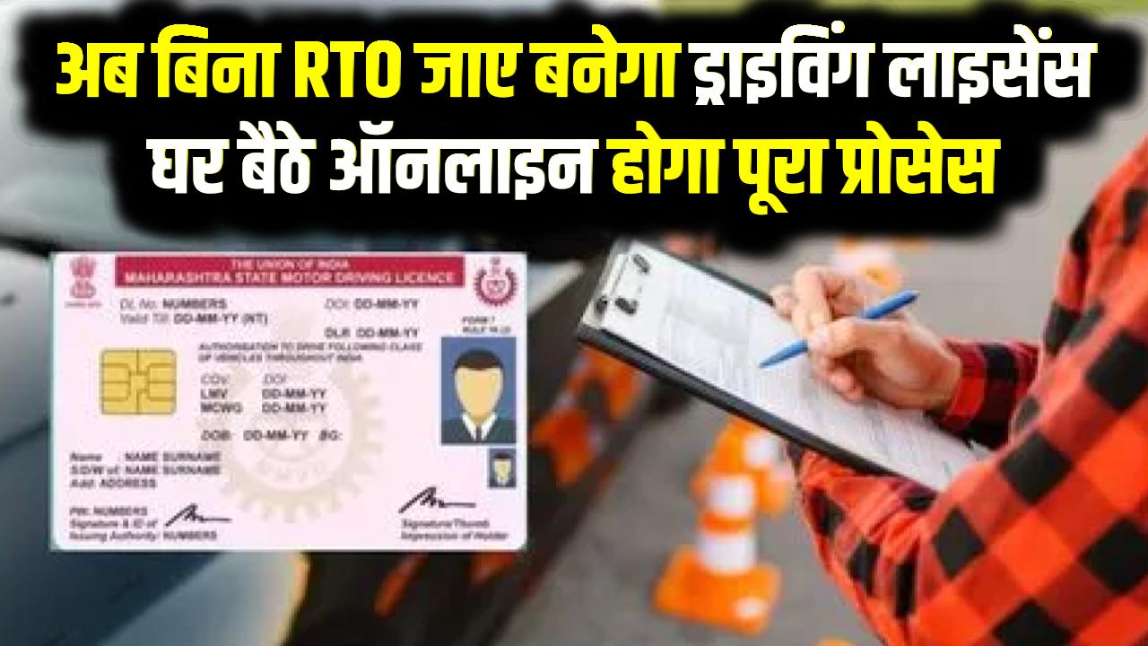 Driving Licence Update 2025: अब बिना RTO जाए बनेगा ड्राइविंग लाइसेंस, घर बैठे ऑनलाइन होगा पूरा प्रोसेस