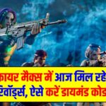 Free Fire Redeem Codes Today: फ्री फायर मैक्स में आज मिल रहे हैं ढेर सारे रिवॉर्ड्स, ऐसे करें डायमंड कोड रिडीम