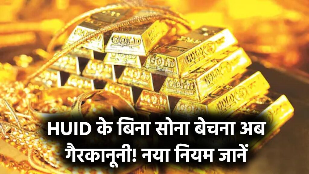 Gold Hallmarking New Rule 2025: बिना 6-अंकों वाले HUID के सोना बेचना गैरकानूनी, जानिए नया कानून