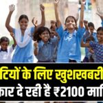 बेटियों के लिए खुशखबरी! सरकार दे रही है ₹2100 मासिक, जन्म से लेकर पढ़ाई तक मिलेगा पूरा सपोर्ट
