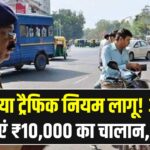 नया ट्रैफिक नियम लागू! अब बचाएं ₹10,000 का चालान, जानें इन 5 महत्वपूर्ण नियमों को