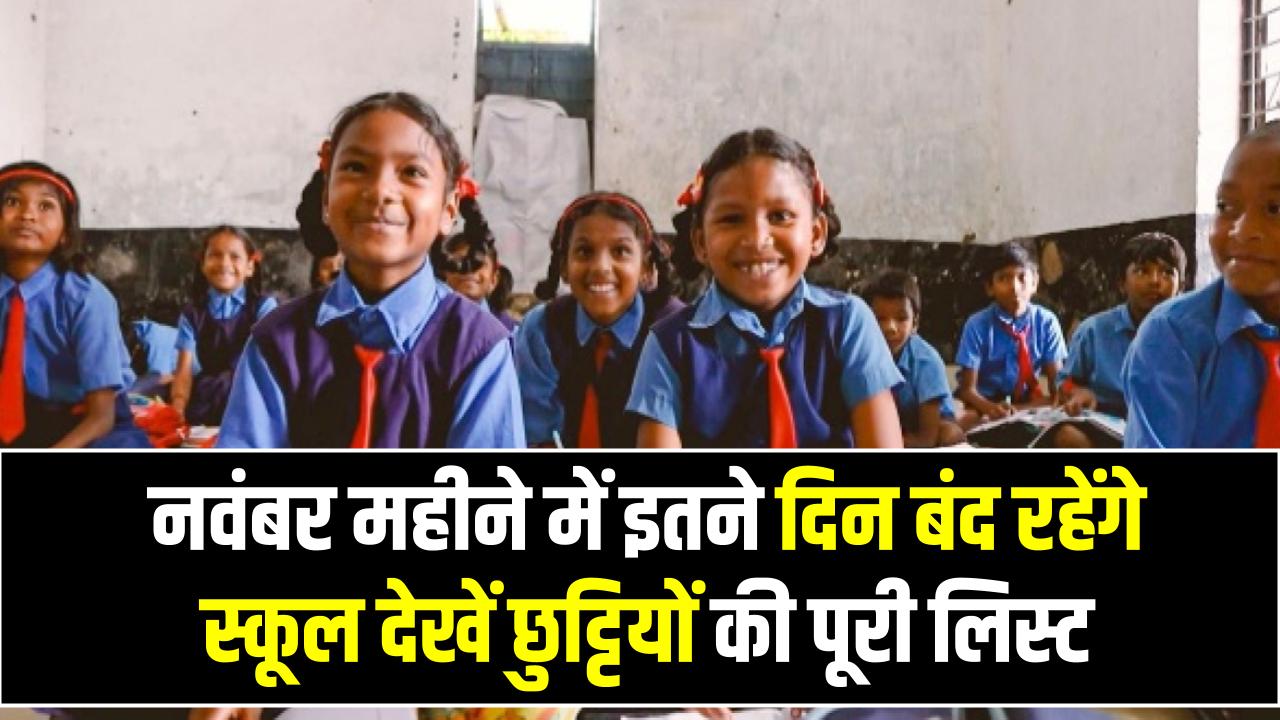November School Holidays 2025: बाल दिवस से गुरु नानक जयंती तक रहेंगे स्कूल बंद, देखें नवंबर की पूरी छुट्टी लिस्ट