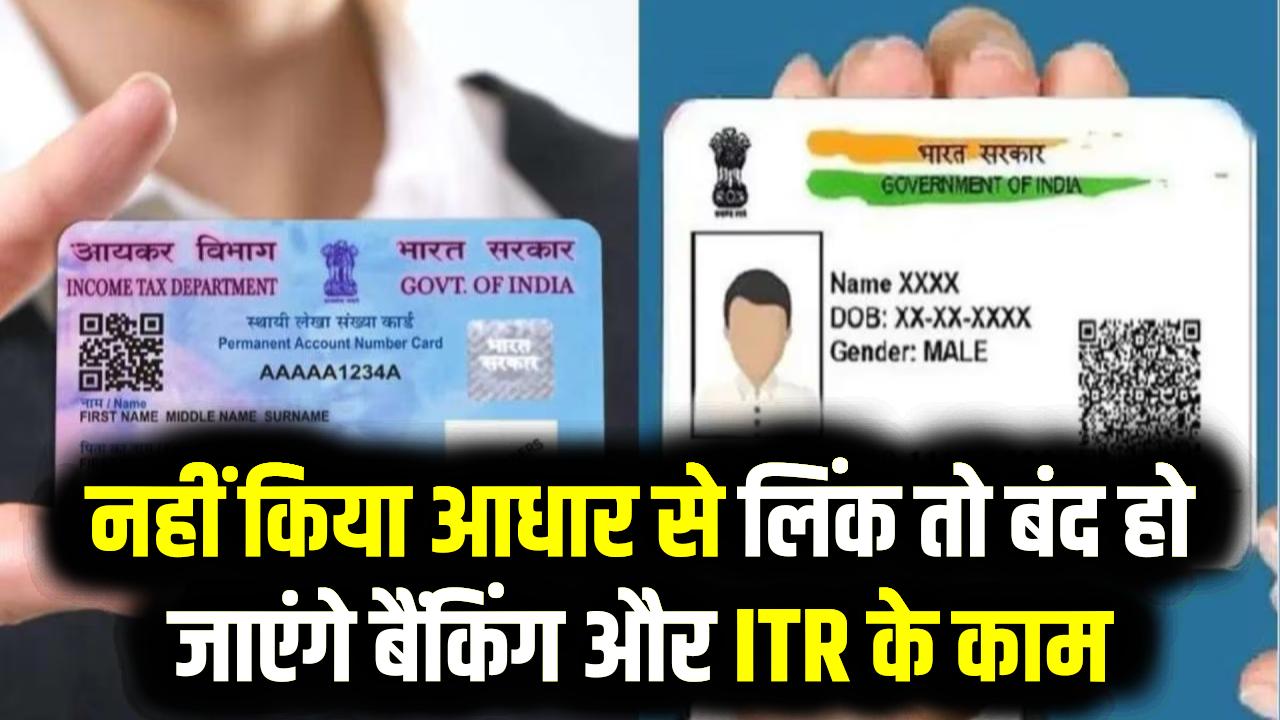 PAN-Aadhaar Link 2025: अगर नहीं किया आधार से लिंक तो बंद हो जाएंगे बैंकिंग और ITR के काम, जल्द करें ये जरूरी अपडेट