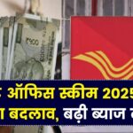Post Office Scheme 2025: इस स्कीम में हुआ बड़ा बदलाव, अब पहले से ज्यादा ब्याज मिलेगा निवेशकों को