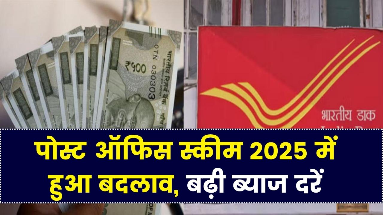 Post Office Scheme 2025: इस स्कीम में हुआ बड़ा बदलाव, अब पहले से ज्यादा ब्याज मिलेगा निवेशकों को