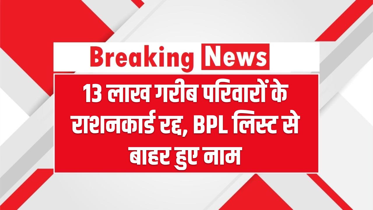 Ration Card Update 2025: 13 लाख गरीब परिवारों के राशनकार्ड रद्द, BPL लिस्ट से बाहर हुए नाम