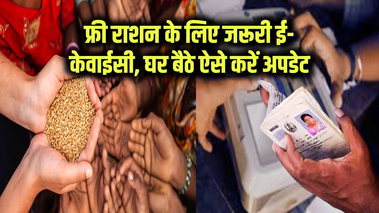 Ration Card eKYC: फ्री राशन पाने के लिए अब जरूरी ई-केवाईसी, घर बैठे ऐसे करें राशन कार्ड अपडेट