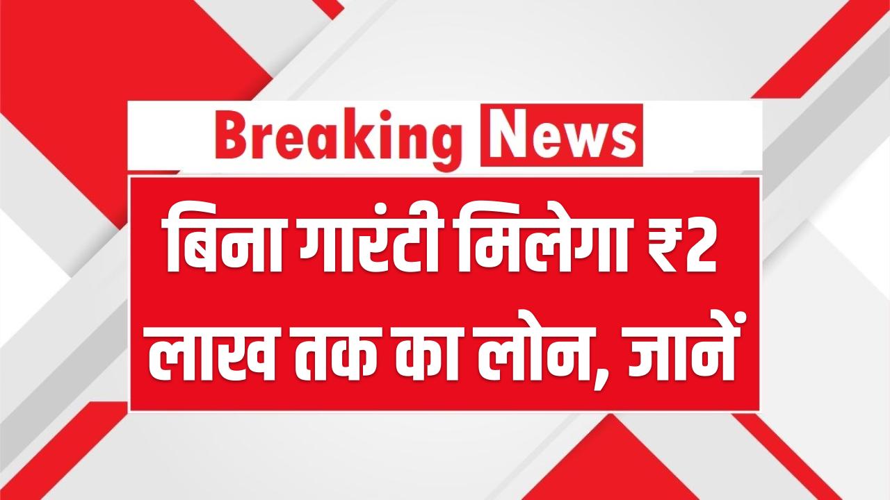 SBI Personal Loan 2025: बिना गारंटी मिलेगा ₹2 लाख तक का लोन, जानें ब्याज दर और EMI डिटेल्स