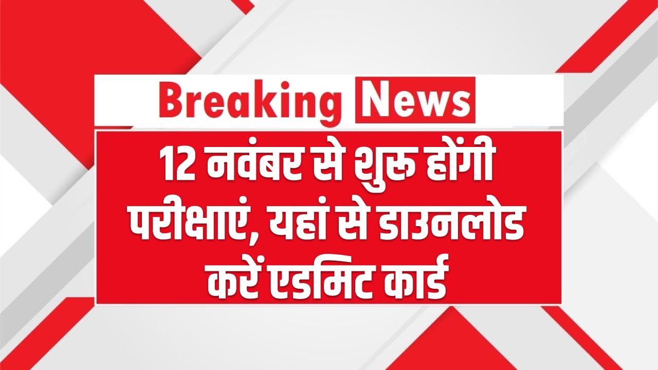 SSC CHSL Exam Date 2025: 12 नवंबर से शुरू होंगी परीक्षाएं, यहां से डाउनलोड करें एडमिट कार्ड और एग्जाम सिटी स्लिप