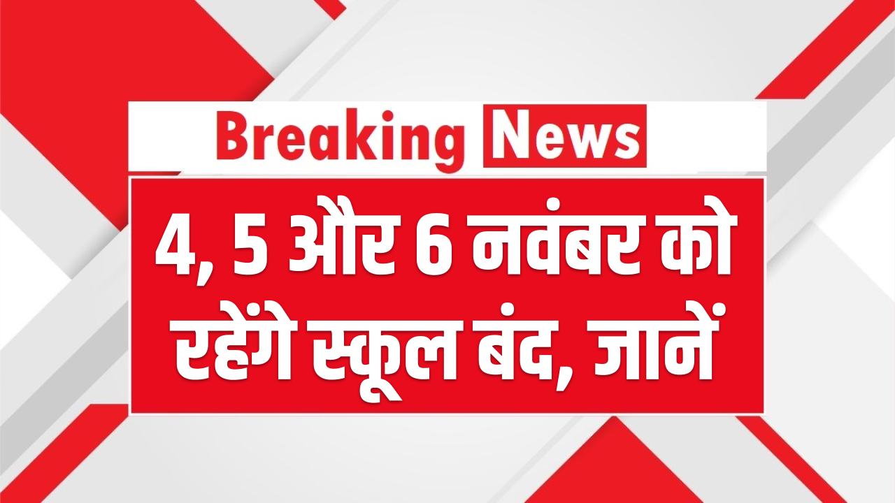 School Holiday Update: 4, 5 और 6 नवंबर को रहेंगे स्कूल बंद, जानें किन राज्यों में मिलेगी लंबी छुट्टी