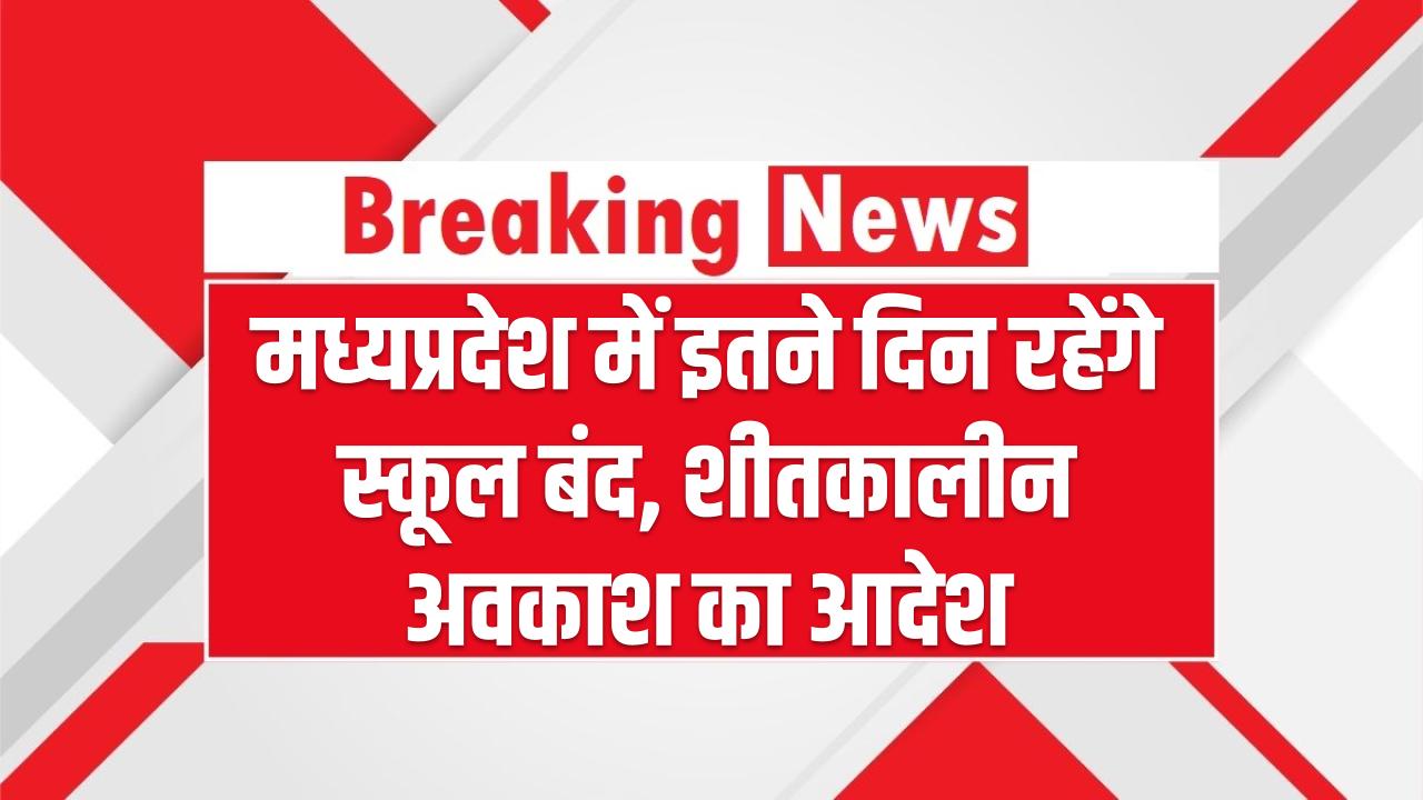 School Winter Vacation 2025: मध्यप्रदेश में इतने दिन रहेंगे स्कूल बंद, जारी हुआ शीतकालीन अवकाश का आदेश