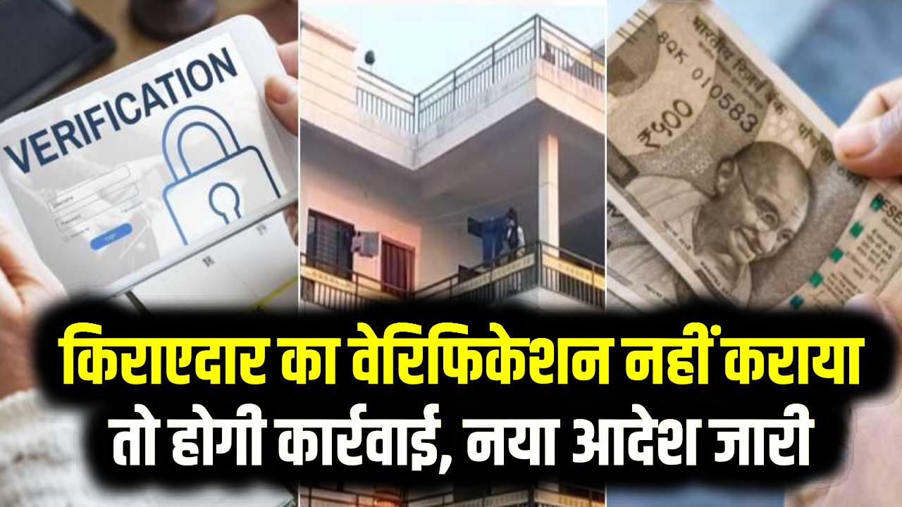 Tenant Verification Rule 2025: किराएदार का वेरिफिकेशन नहीं कराया तो होगी कार्रवाई, मकान मालिकों के लिए नया आदेश जारी