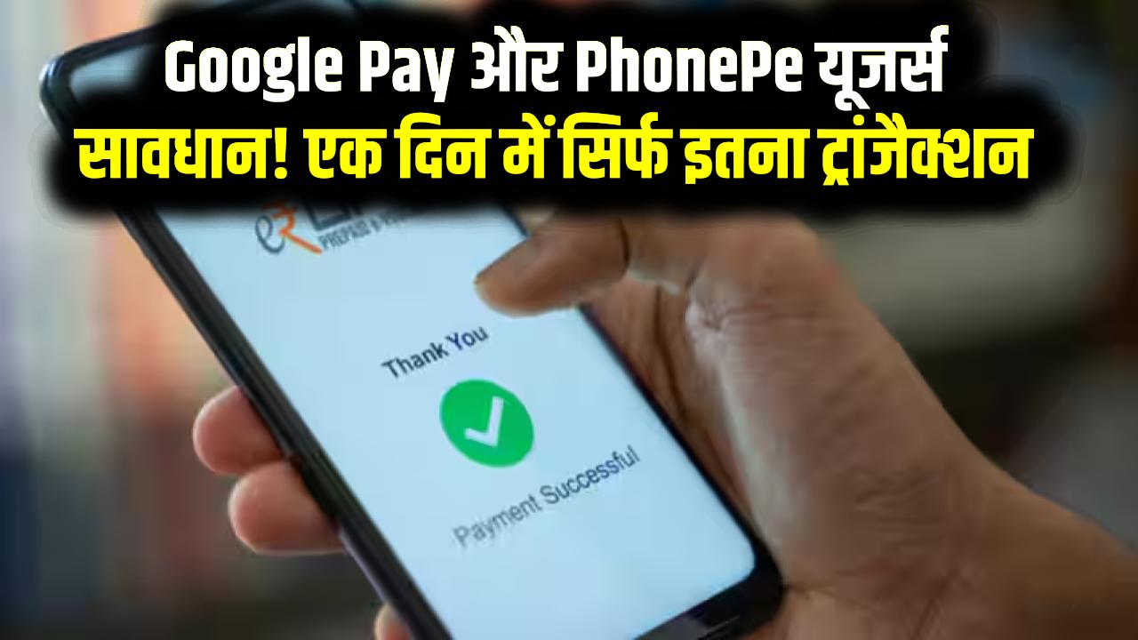 UPI Payment New Limit: Google Pay और PhonePe यूजर्स सावधान! अब एक दिन में सिर्फ इतने रुपये तक ही कर पाएंगे ट्रांजैक्शन