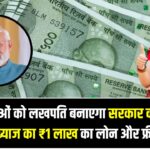 महिलाओं को लखपति बनाएगा सरकार का लोन! बिना ब्याज का ₹1 लाख का लोन और फ्री ट्रेनिंग, जानें कैसे उठाएं फायदा