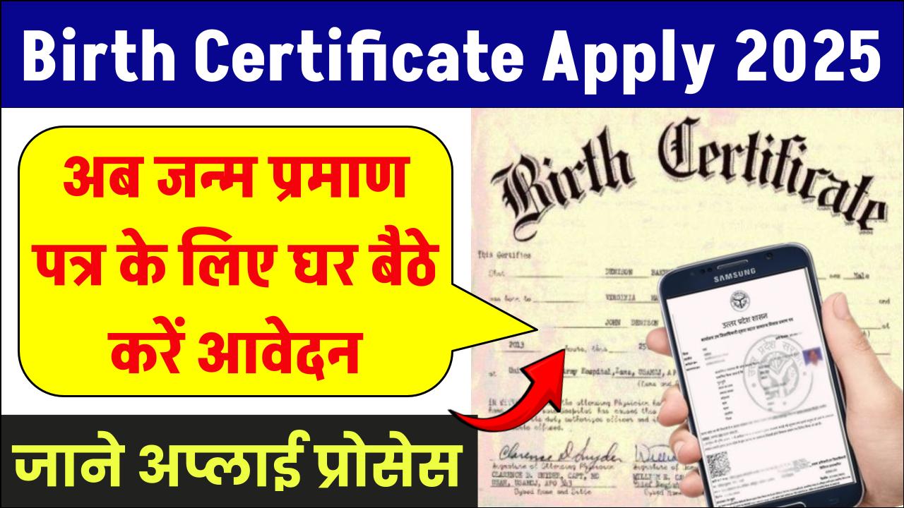 Birth Certificate Apply 2025: अब जन्म प्रमाण पत्र के लिए नहीं लगेंगे दफ्तर के चक्कर, घर बैठे करें ऑनलाइन आवेदन