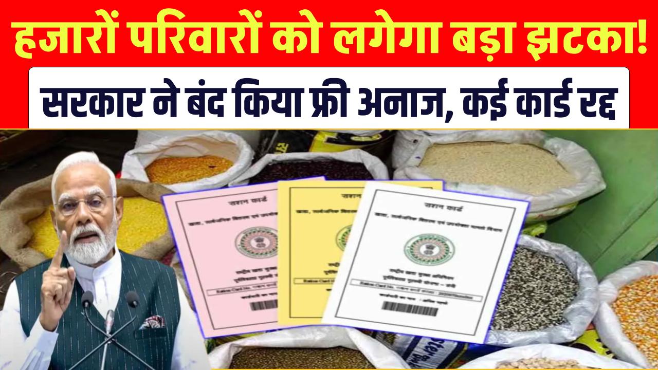 Free Ration Scheme Update: हजारों परिवारों पर गिरी गाज! सरकार ने बंद की फ्री गेहूं-चावल योजना, कई कार्ड रद्द