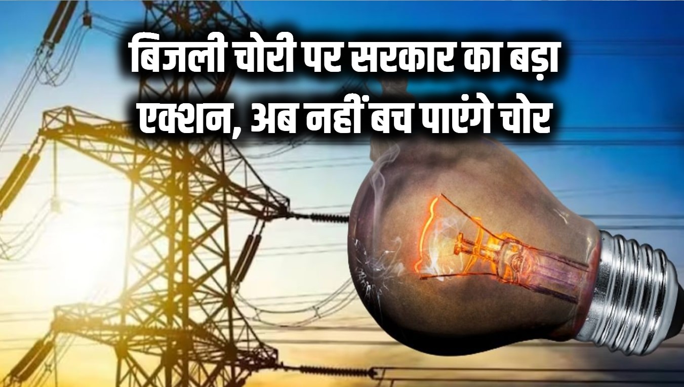 Electricity Theft Update: बिजली चोरी करने वालों की बढ़ी मुश्किलें! सरकार का सख्त एक्शन, अब नहीं बच पाएंगे बिजली चोर