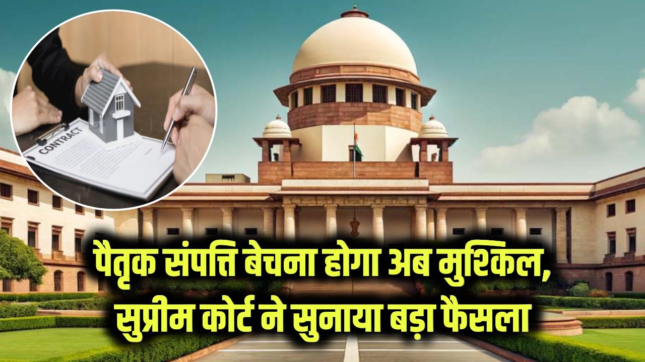Supreme Court Verdict 2025: अब पैतृक संपत्ति बेचना नहीं रहेगा आसान, सुप्रीम कोर्ट ने सुनाया बड़ा फैसला